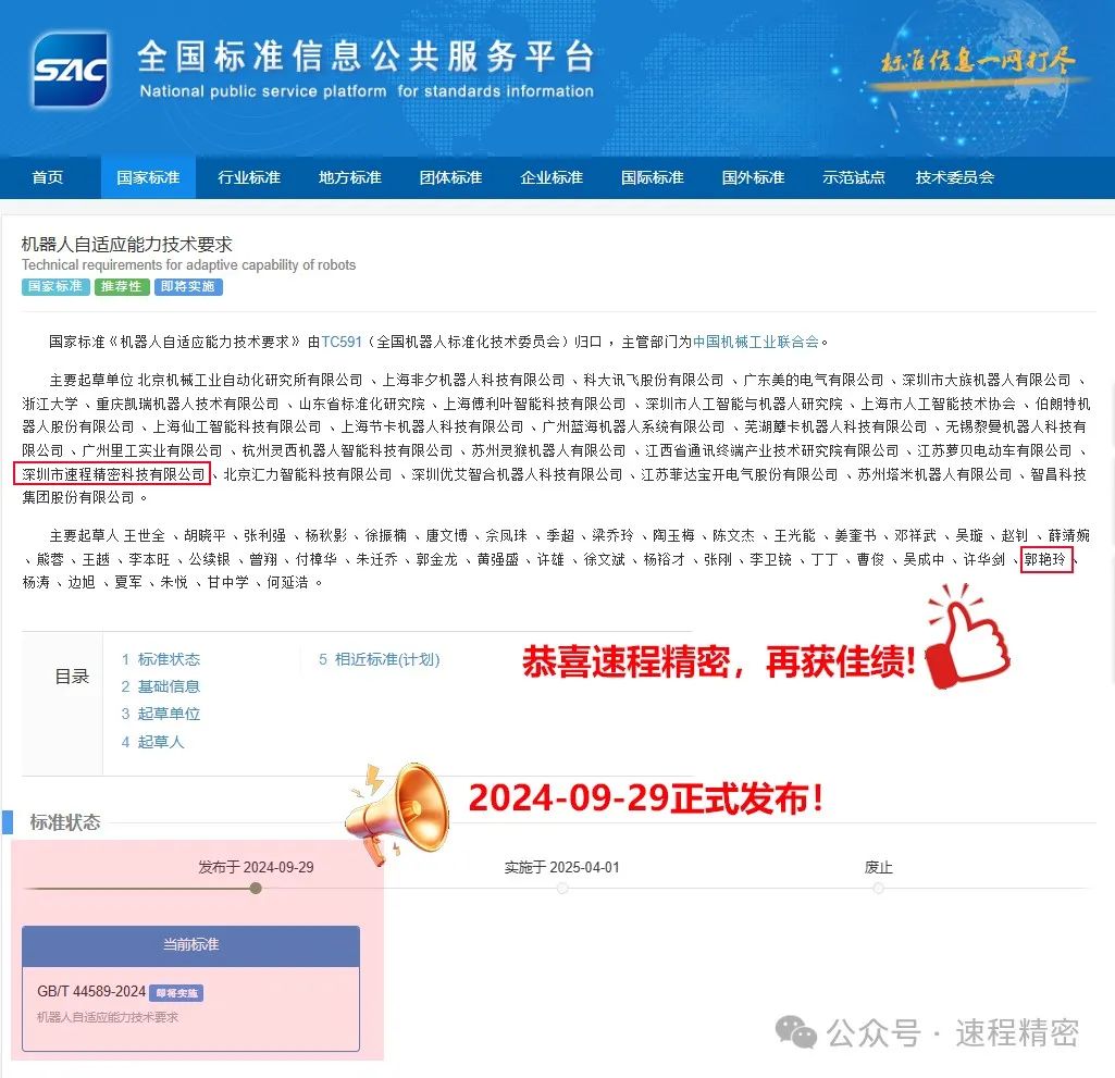 喜報：速程精密參編國家標準《機器人自適應能力技術(shù)要求》正式發(fā)布
