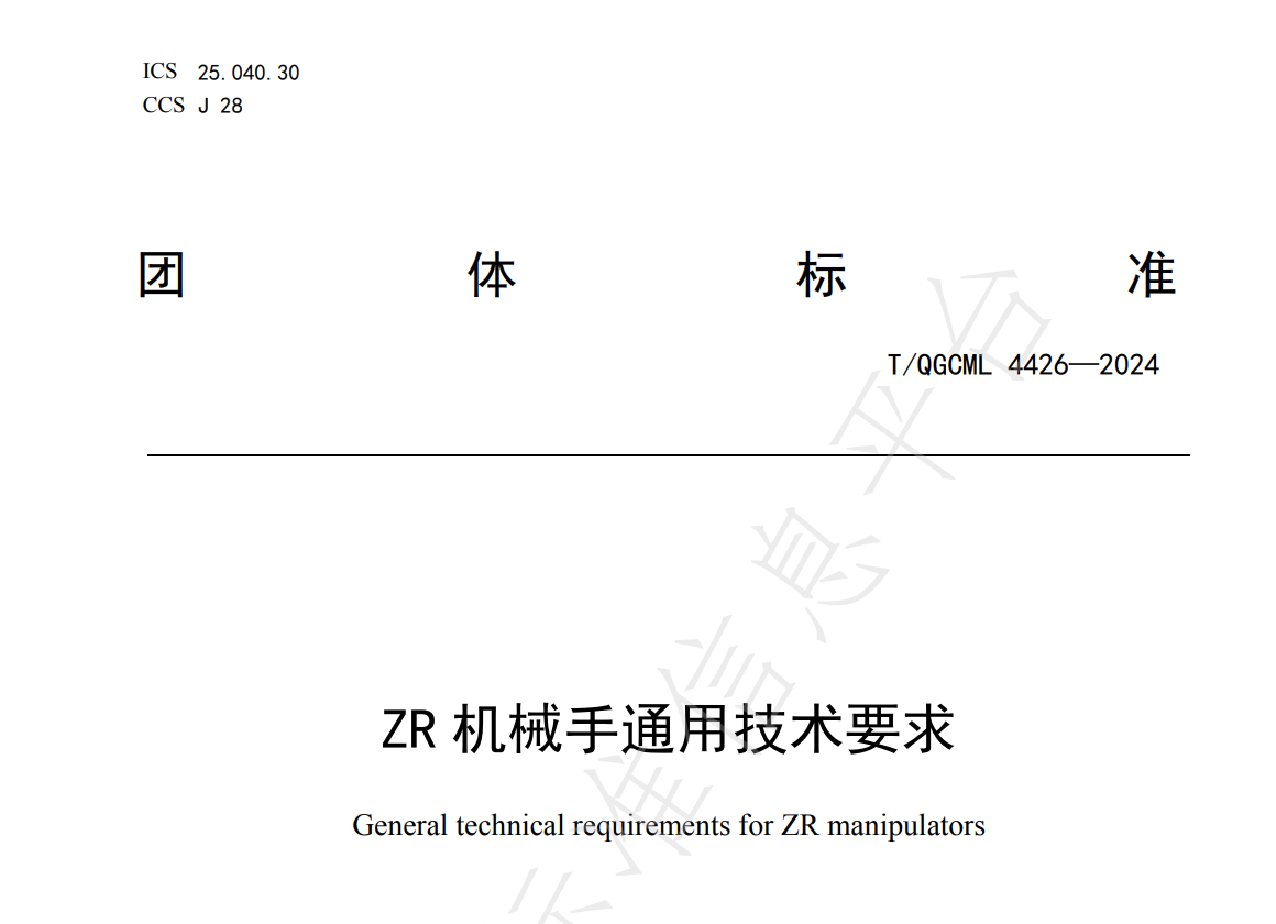速程精密牽頭制定三項團體標(biāo)準(zhǔn) 引領(lǐng)ZR機械手行業(yè)邁入規(guī)范化發(fā)展新紀(jì)元